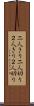 二人きり Scroll