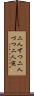 二人ずつ Scroll