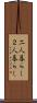 二人暮らし Scroll