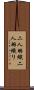 二人羽織 Scroll