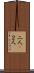二人(P) Scroll