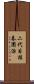 二代目桂春團治 Scroll