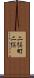 二俣町二俣 Scroll