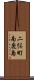 二俣町南鹿島 Scroll