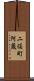二俣町阿蔵 Scroll