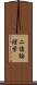 二値論理学 Scroll