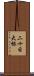 二十日大根 Scroll