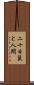 二十日鼠と人間 Scroll