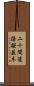 二十間道路桜並木 Scroll