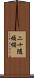 二十隨煩惱 Scroll