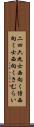 二四六九士 Scroll