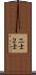 二士 Scroll