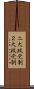二大政党制 Scroll