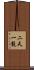 Niten Ichi Ryu Scroll
