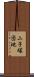 二子塚団地 Scroll