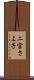 二宮さよ子 Scroll
