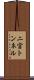 二宮トンネル Scroll