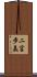 二宮歩美 Scroll