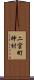 二宮町神村 Scroll