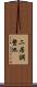 二居調整池 Scroll