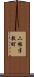 二帖半敷町 Scroll