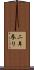 二年参り Scroll