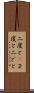 二度と(P) Scroll