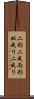 二形 Scroll