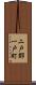 二戸郡一戸町 Scroll