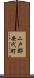 二戸郡安代町 Scroll