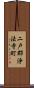 二戸郡浄法寺町 Scroll