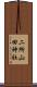 二所山田神社 Scroll