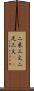 二束三文 Scroll
