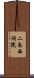 二条西洞院 Scroll