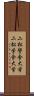 二松學舍大学 Scroll