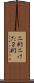 二桁 Scroll