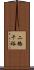 二橋千裕 Scroll