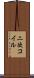 二次コイル Scroll