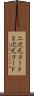 二次元コード Scroll
