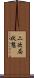 二次局状態 Scroll