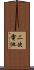 二次電池 Scroll