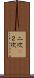 二次(P) Scroll