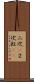 二次(P) Scroll
