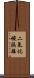 二氧化碳隔離 Scroll