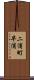 二浦町早浦 Scroll