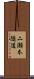 二瀬本隧道 Scroll