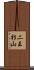 二王杉山 Scroll