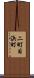 二町目浜町 Scroll