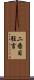 二番目狂言 Scroll