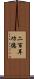二百耳功德 Scroll